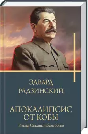 Апокалипсис от Кобы. Иосиф Сталин. Гибель богов (тв)