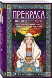 Прекраса. Последняя заря (м), Елизавета Дворецкая