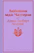 Любовник леди Чаттерли (Яркие страницы)
