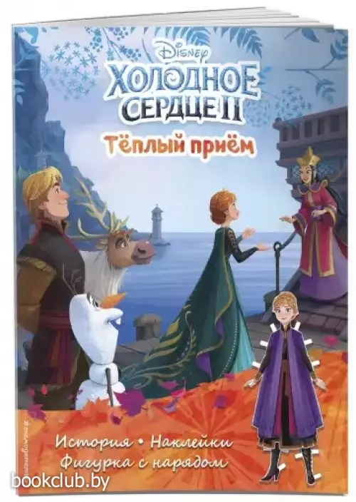 Холодное сердце II. Тёплый приём. История, игры, наклейки (м)