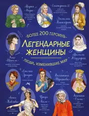 Легендарные женщины