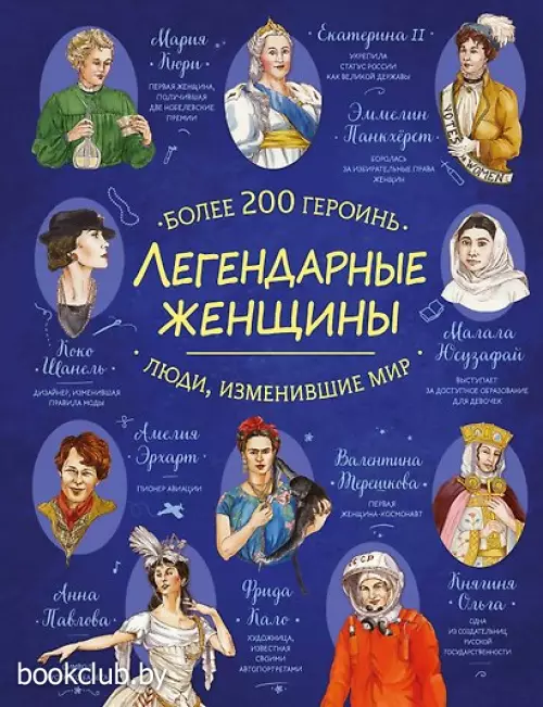 Легендарные женщины