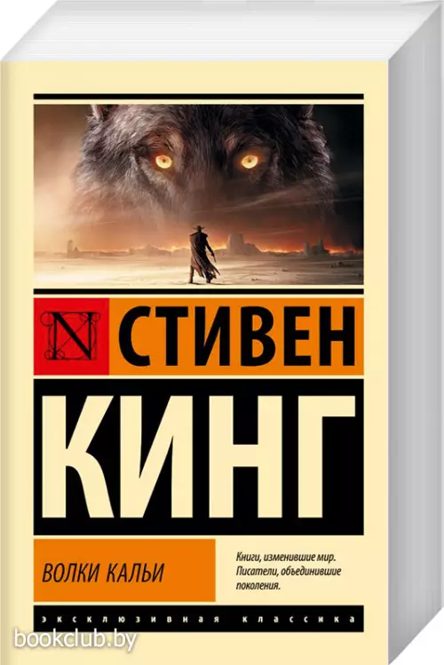 Волки Кальи (Эксклюзивная классика)