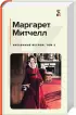 Унесенные ветром (комплект из 2 книг: том 1 и том 2) (КиС)