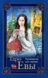 Таро Евы (79 карт и руководство для гадания в подарочном оформлении)