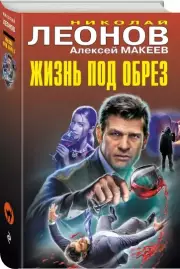 Жизнь под обрез (тв), Алексей Макеев, Николай Леонов