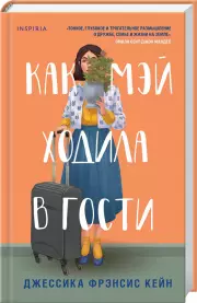 Как Мэй ходила в гости, Джессика Кейн