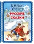 Самые лучшие русские сказки (с крупными буквами)