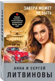 Завтра может не быть (2022), Анна Литвинова, Сергей Литвинов