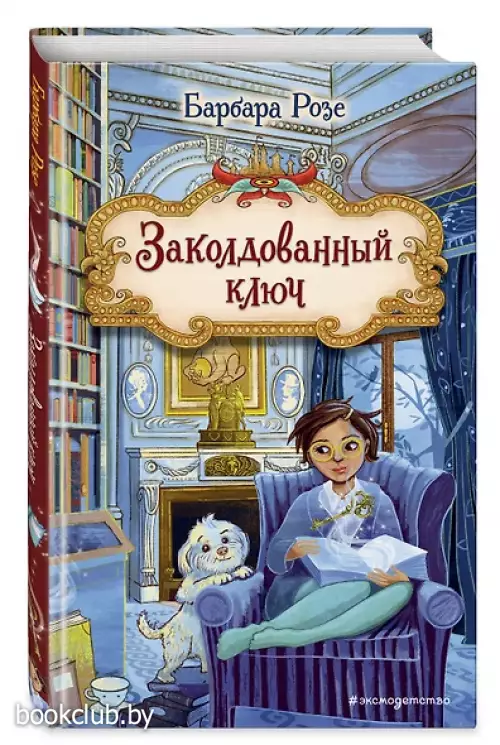 Заколдованный ключ (#2)