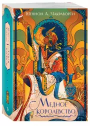 Медное королевство (м), Шеннон Чакраборти