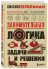 Занимательная логика. Задачи и решения. Новое оформление
