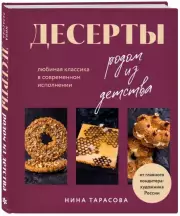 Десерты родом из детства. Любимая классика в современном исполнении, Нина Тарасова