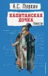 Капитанская дочка. Повести (Детская библиотека (новое оформление))