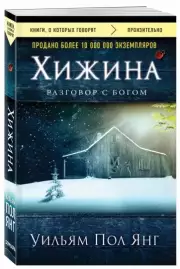 Хижина (новое издание), Уильям Янг