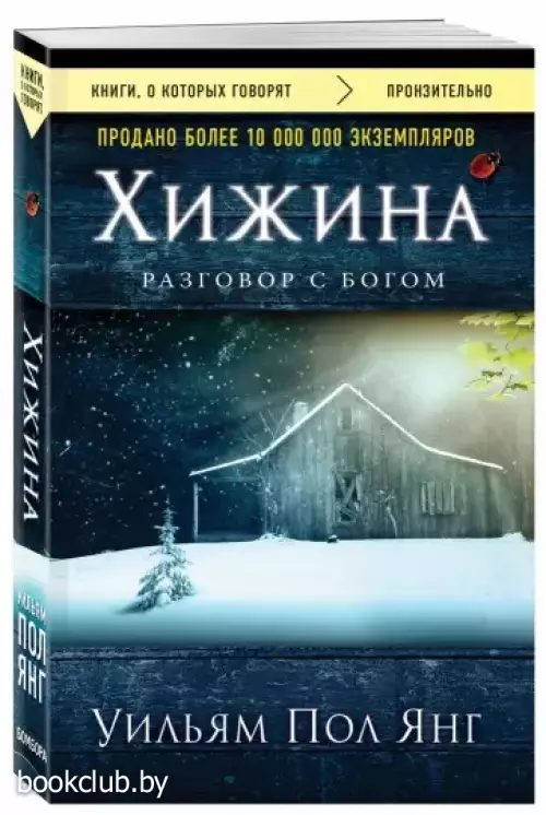 Хижина (новое издание)