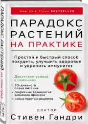 Парадокс растений на практике. Простой и быстрый способ похудеть, улучшить здоровье и укрепить иммунитет, Стивен Гандри