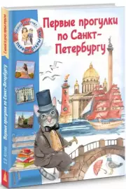 Первые прогулки по Санкт-Петербургу, Елена Первушина