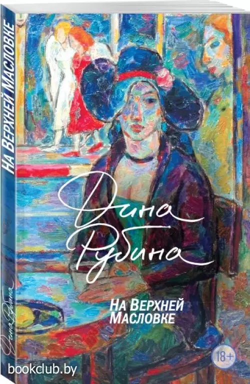 На Верхней Масловке (224с.)