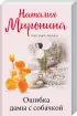 Комплект: Ошибка дамы с собачкой + Третий брак бедной Лизы