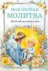 Детский молитвослов: моя первая молитва
