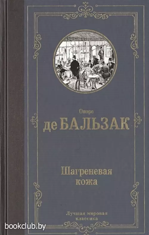 Шагреневая кожа (Лучшая мировая классика)