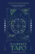Подлинное таро: история развития, культура, смыслы