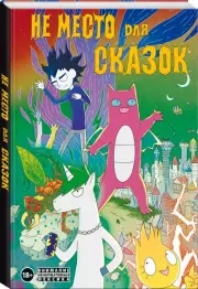 Не место для сказок, Дарья Корнеева