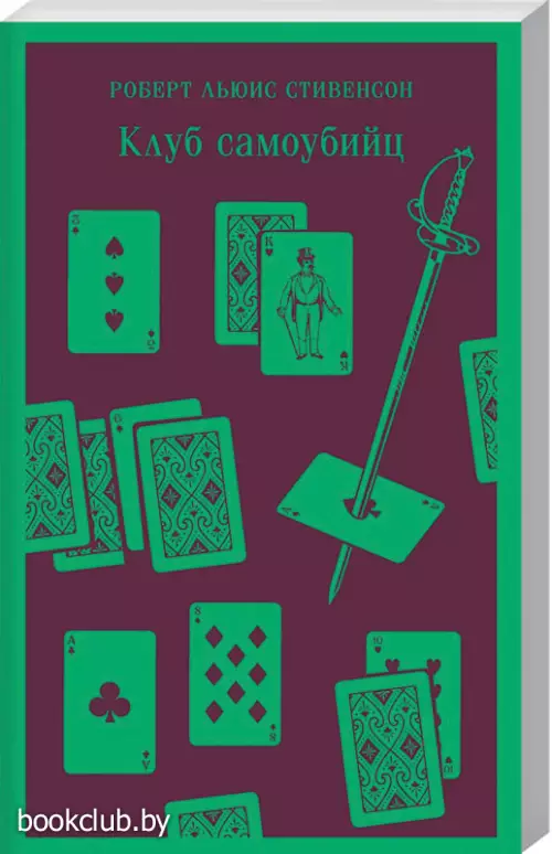  Клуб самоубийц (Магистраль. Главный тренд)