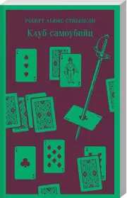 Клуб самоубийц (Магистраль. Главный тренд), Роберт-Льюис Стивенсон