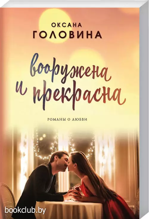 Вооружена и прекрасна