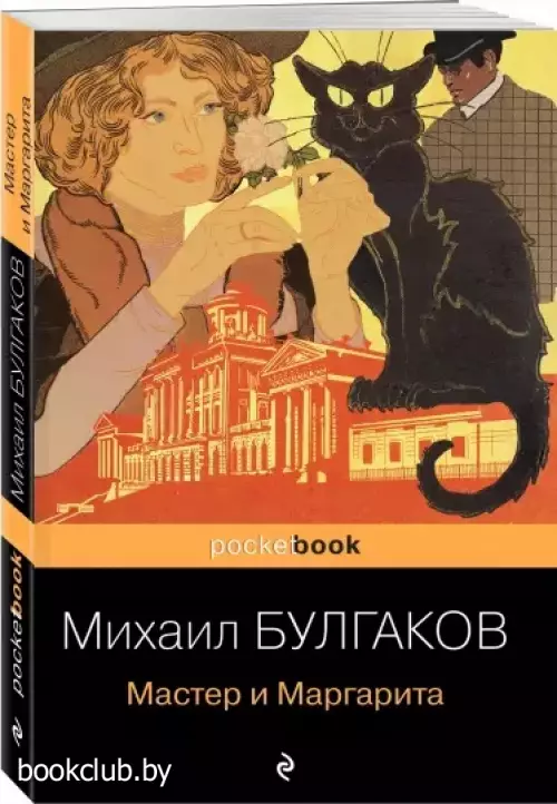 Мастер и Маргарита (Pocket book)