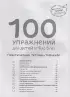 4+ 100 упражнений для детей от 4 до 5 лет. Практическая тетрадь-тренажёр