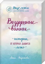 Воздушные ванны. Истории, от которых дышится легко