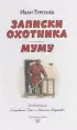 Записки охотника. Муму (ил. Ел. Бём, М. Фёдорова) (Книги для внеклассного чтения)