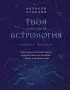 Твоя мунданная астрология. Учебное пособие. Практические методы оценки влияния звезд на человека, страны и регионы мира Твоя мунданная астрология. Учебное пособие. Практические методы оценки влияния звезд на человека, страны и регионы мира