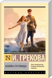 Хозяйка гостиницы (Эксклюзив: Русская классика)