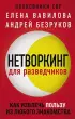 Нетворкинг для разведчиков. Как извлечь пользу из любого знакомства (2022)