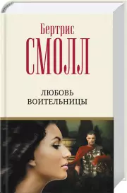 Любовь воительницы (2022)