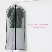 Чехол для одежды Доляна, 60×137 см, прозрачный, серый