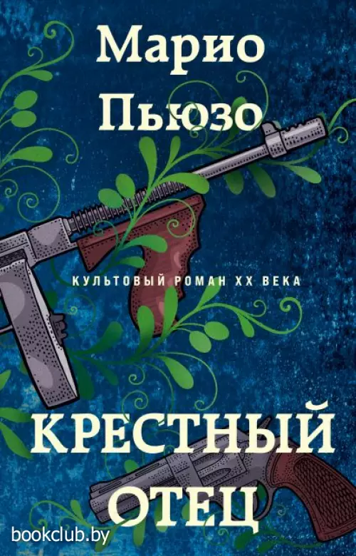 Крестный отец (2021)