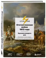 Отечественная война 1812 года. Хроника каждого дня, Анастасия Доценко, Юлия Камаева, Матвей Катков