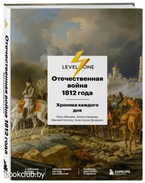 Отечественная война 1812 года. Хроника каждого дня
