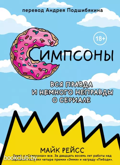 Симпсоны. Вся правда и немного неправды от старейшего сценариста сериала Симпсоны. Вся правда и немного неправды от старейшего сценариста сериала