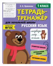 Русский язык. 1-й класс, Ольга Пряникова