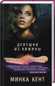 Девушки из хижины, Минка Кент