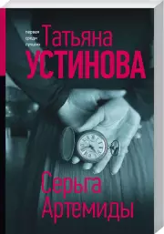 Серьга Артемиды (2022), Татьяна Устинова