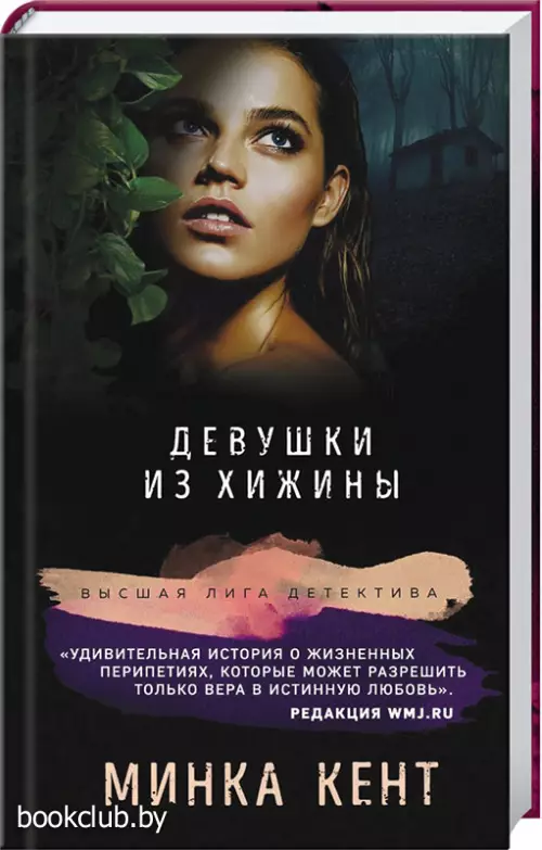 Девушки из хижины