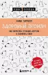 Здоровый эгоизм. Как перестать угождать другим и полюбить себя