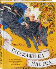 Расскажи-ка мне ска..., Уна Харт